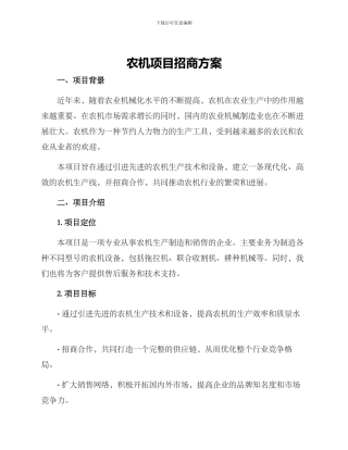 农机项目招商方案