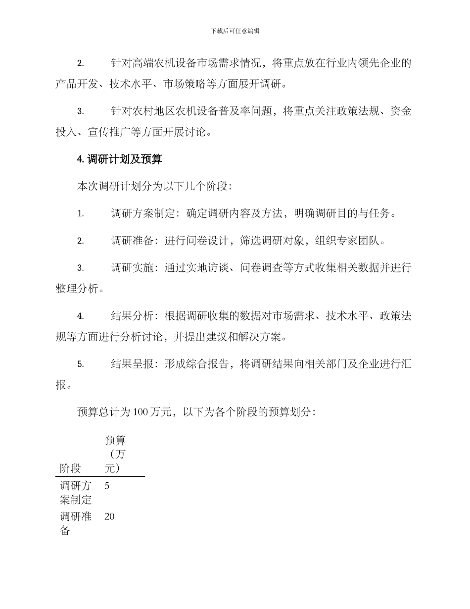 农机项目调研方案_第2页