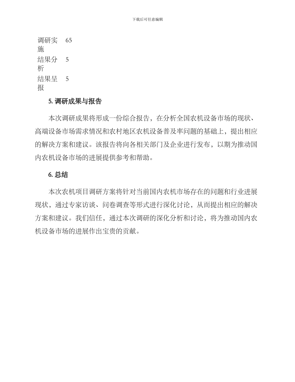 农机项目调研方案_第3页