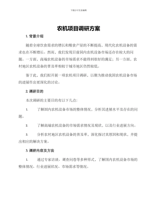 农机项目调研方案