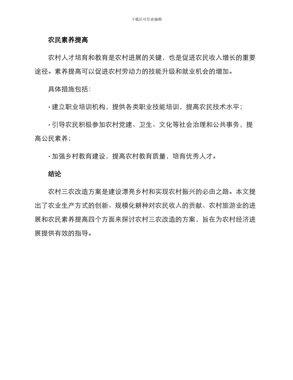 农村三农改造方案_第3页