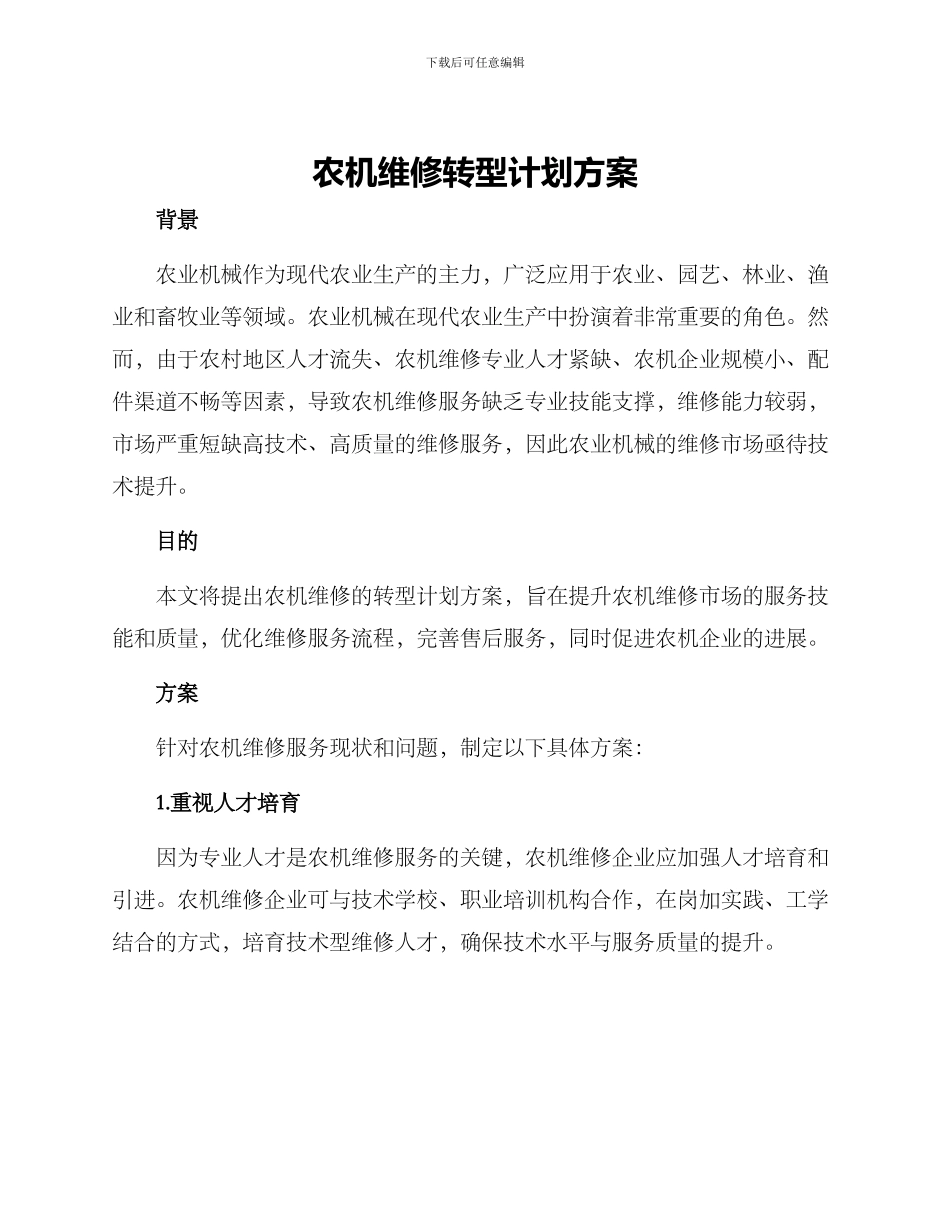 农机维修转型计划方案_第1页