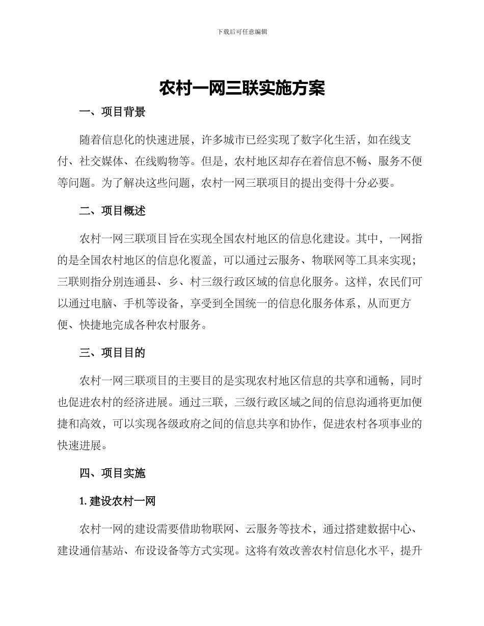 农村一网三联实施方案_第1页