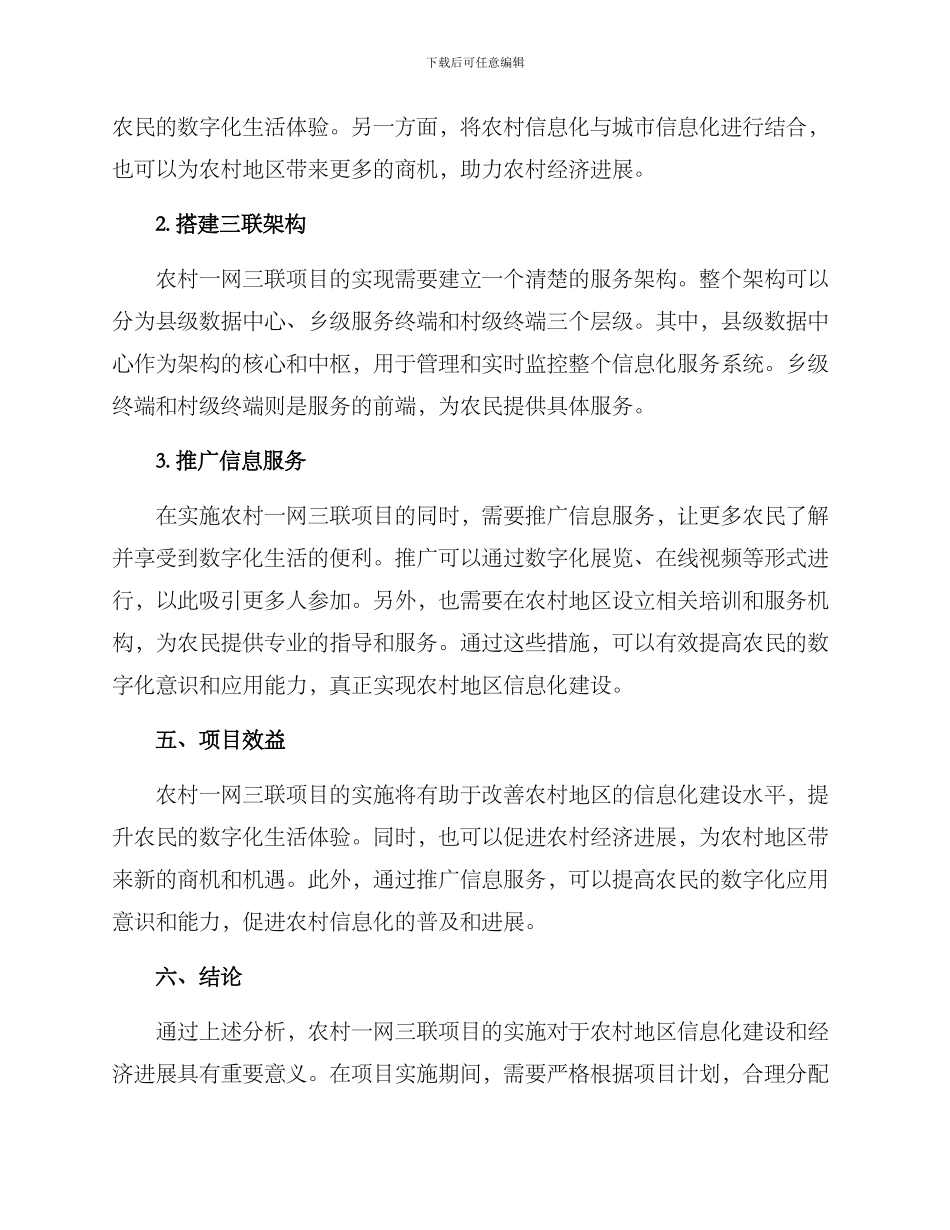 农村一网三联实施方案_第2页
