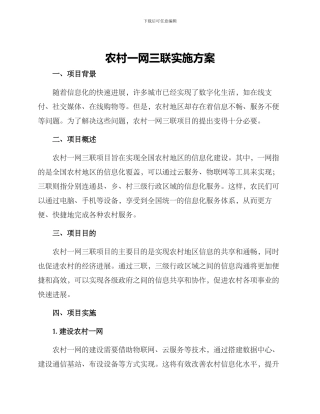 农村一网三联实施方案