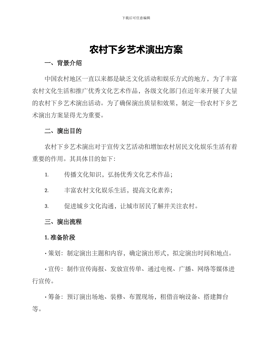 农村下乡艺术演出方案_第1页
