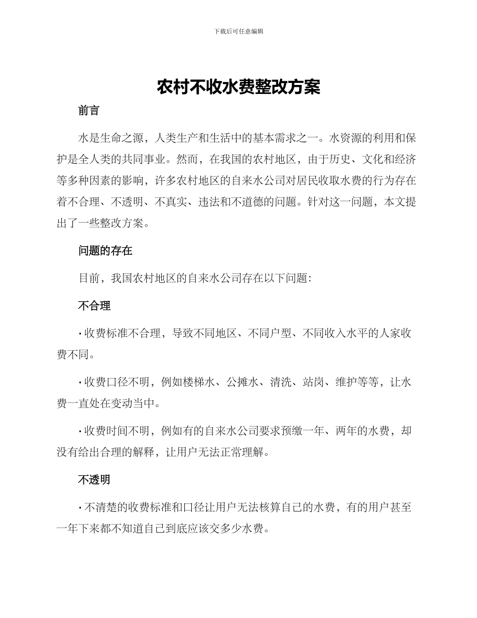 农村不收水费整改方案_第1页