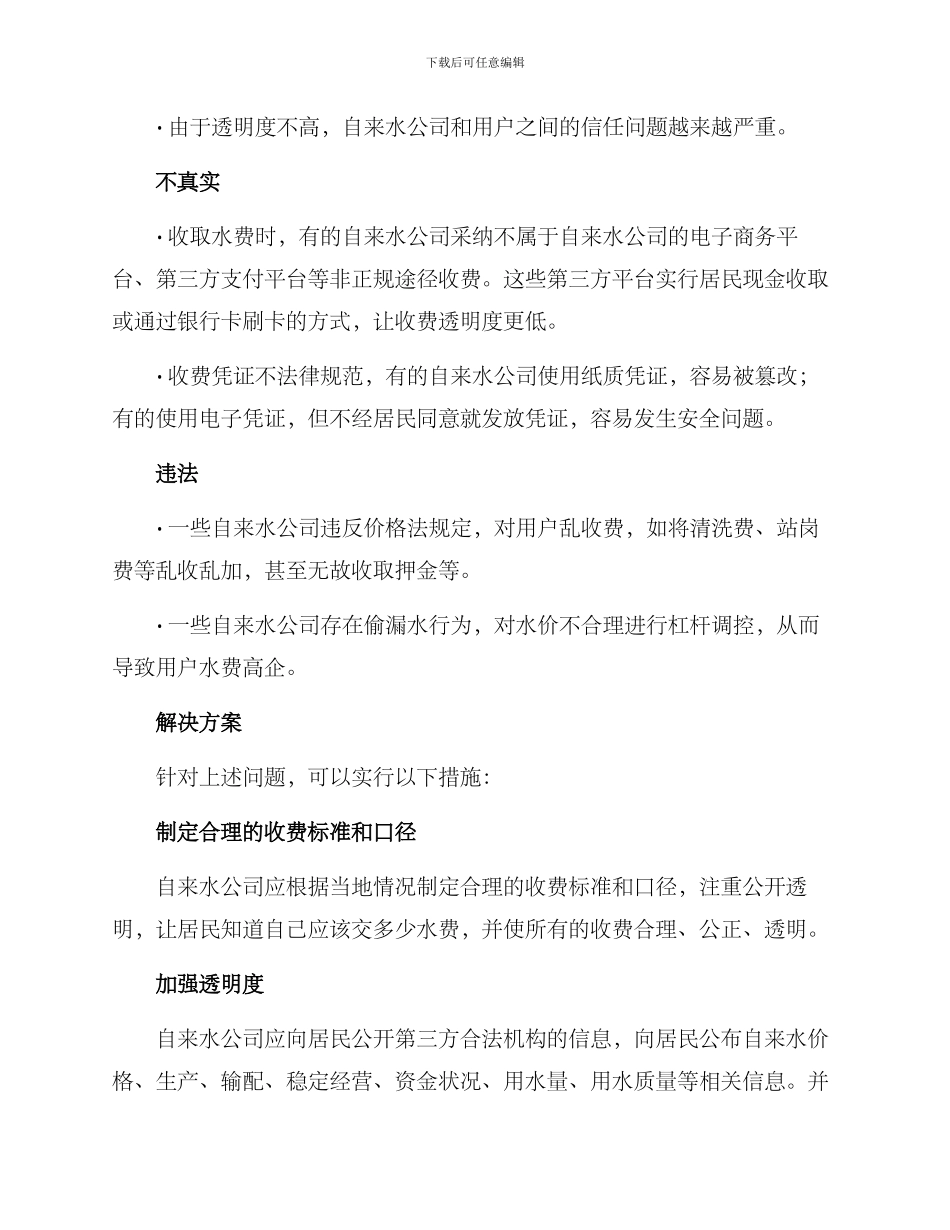 农村不收水费整改方案_第2页