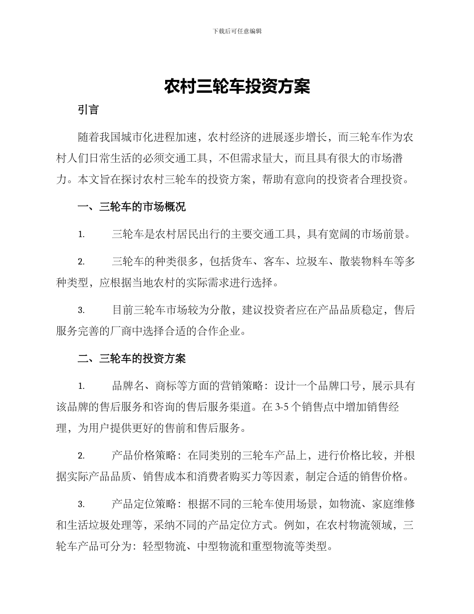 农村三轮车投资方案_第1页