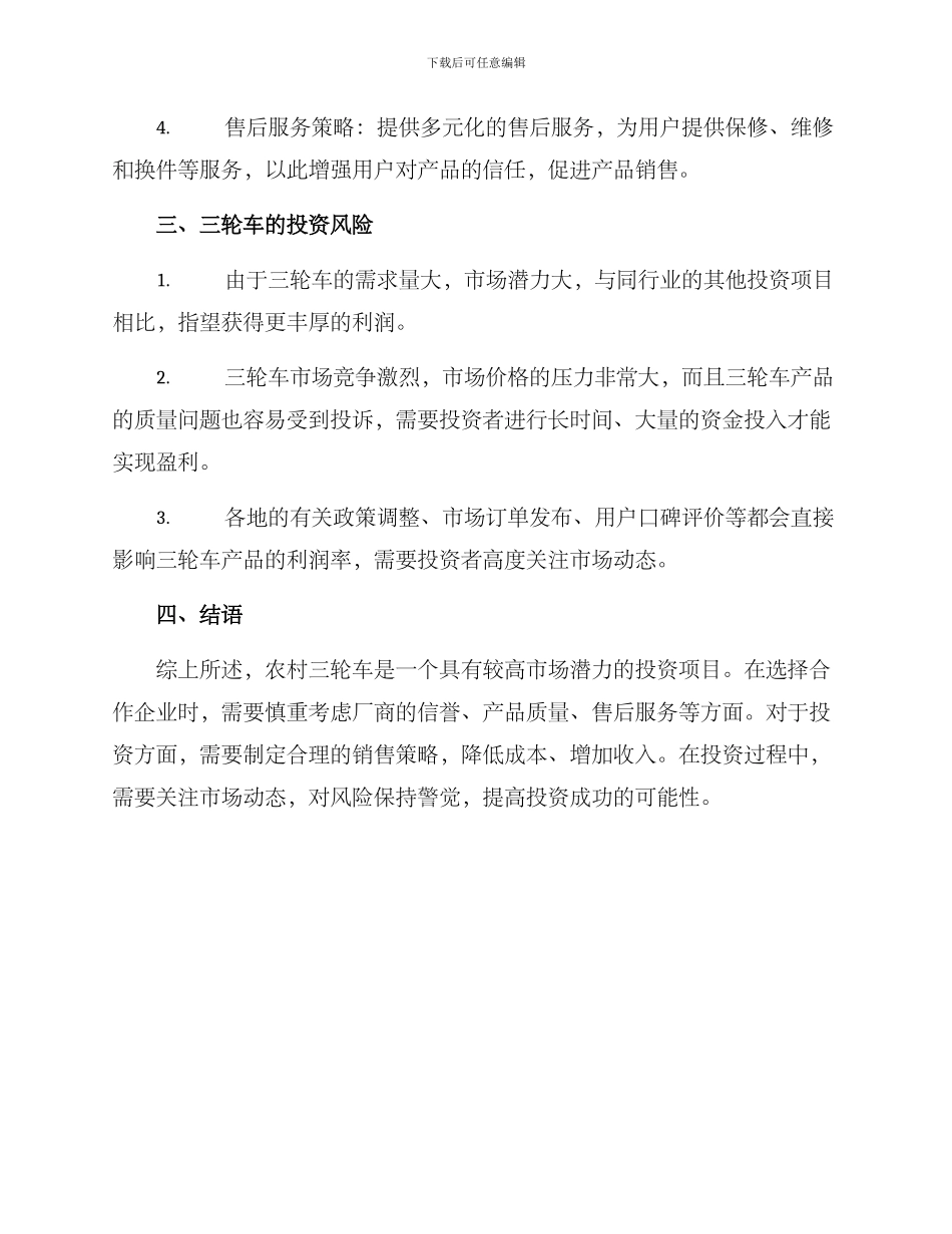 农村三轮车投资方案_第2页