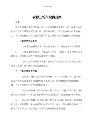 农村三轮车投资方案
