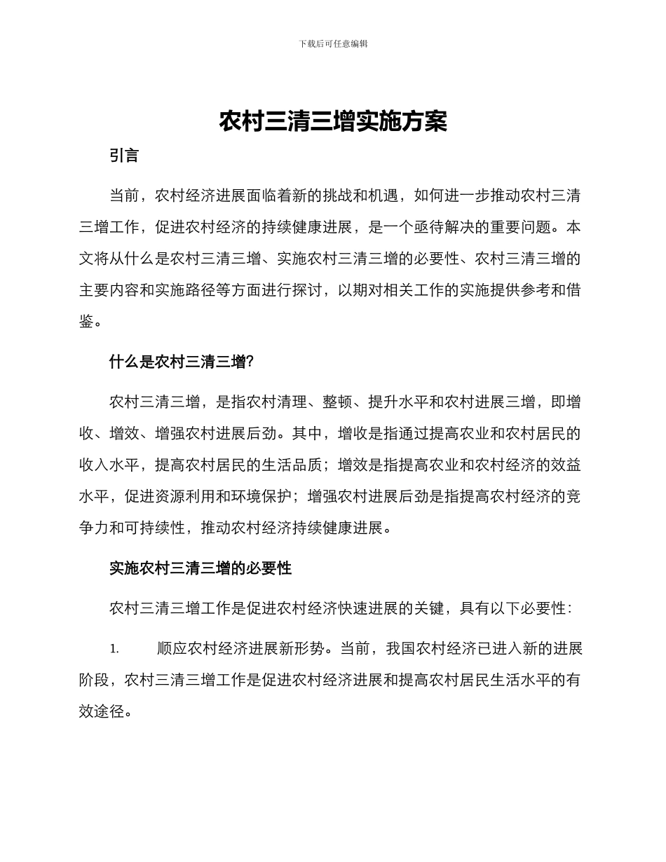农村三清三增实施方案_第1页