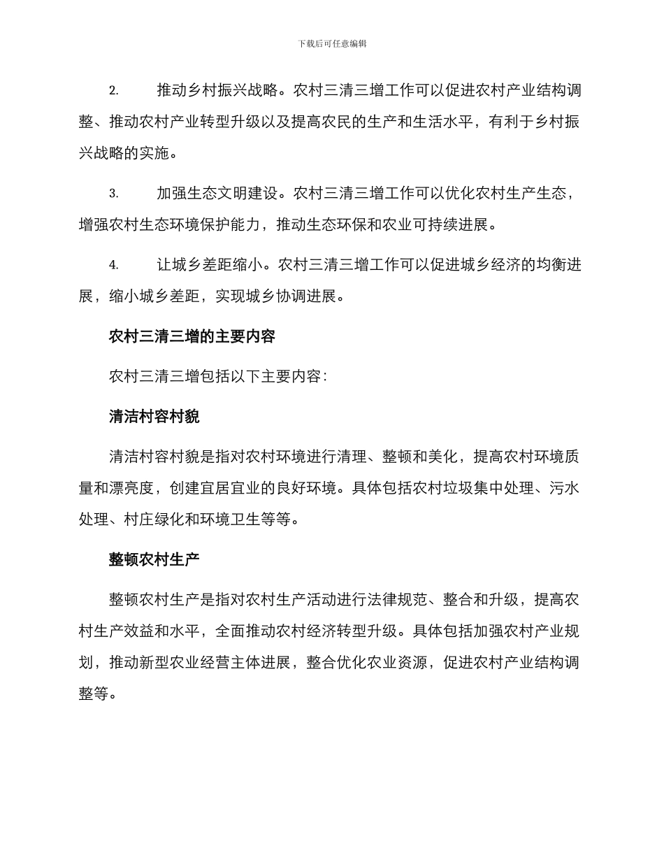 农村三清三增实施方案_第2页
