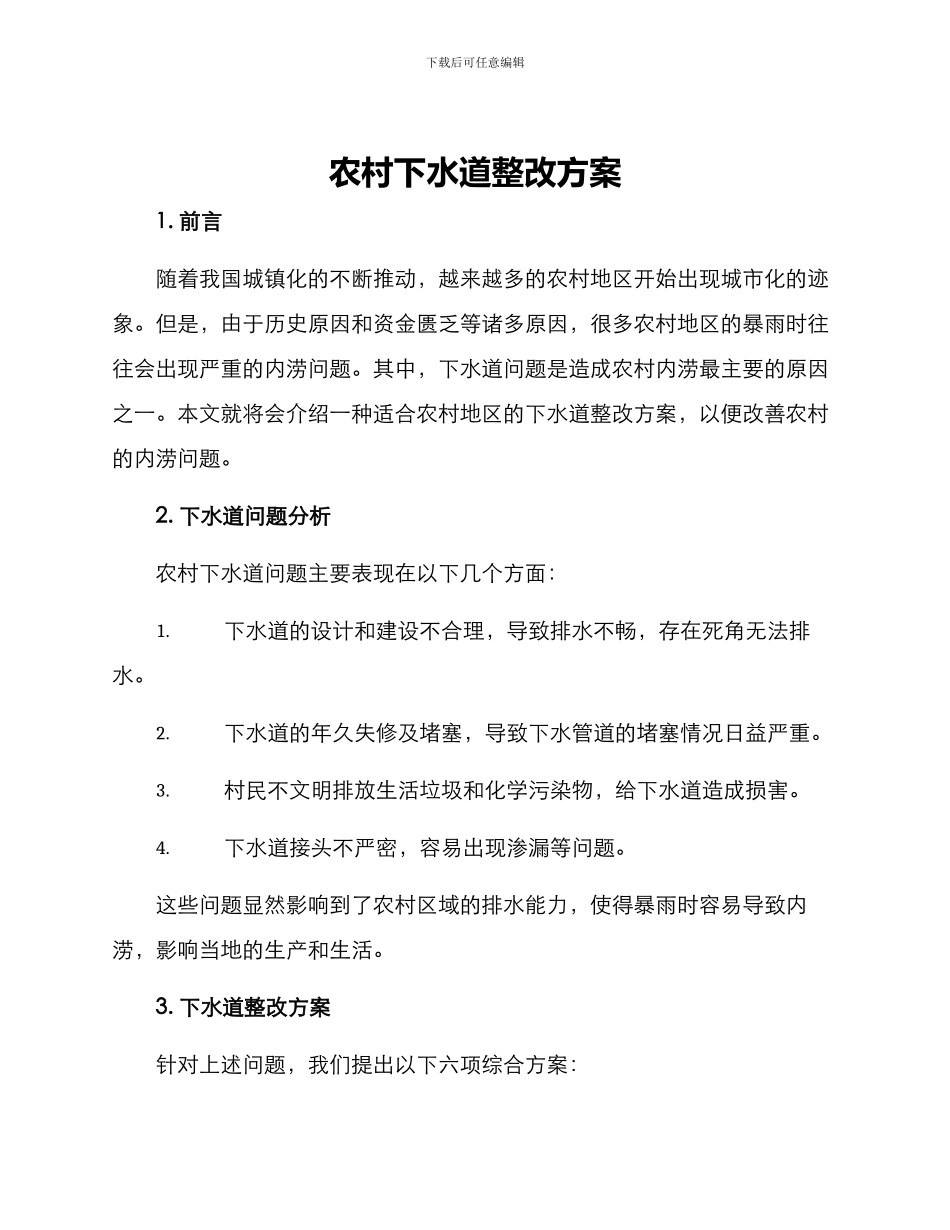农村下水道整改方案_第1页
