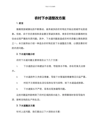 农村下水道整改方案