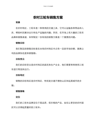 农村三轮车销售方案