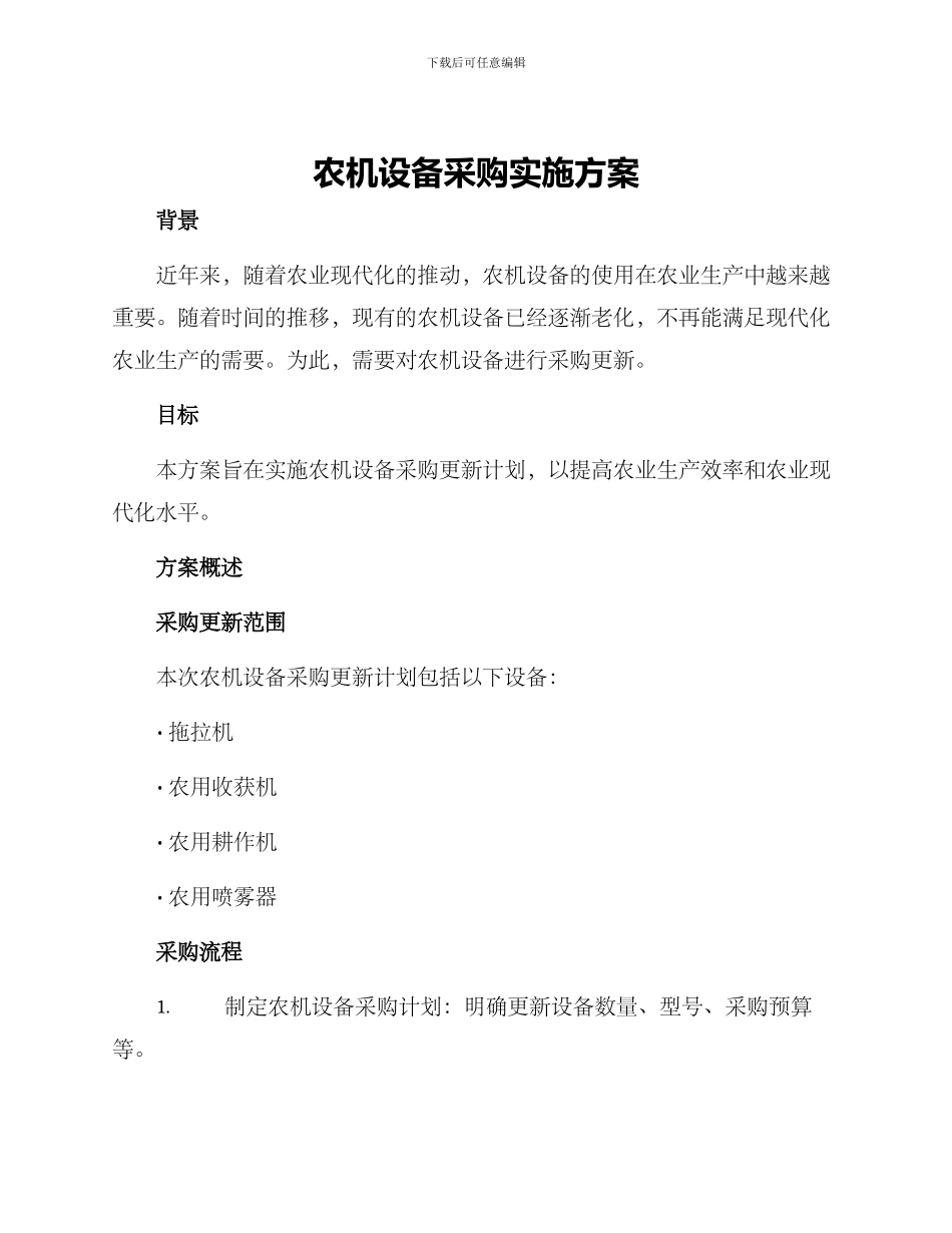 农机设备采购实施方案_第1页