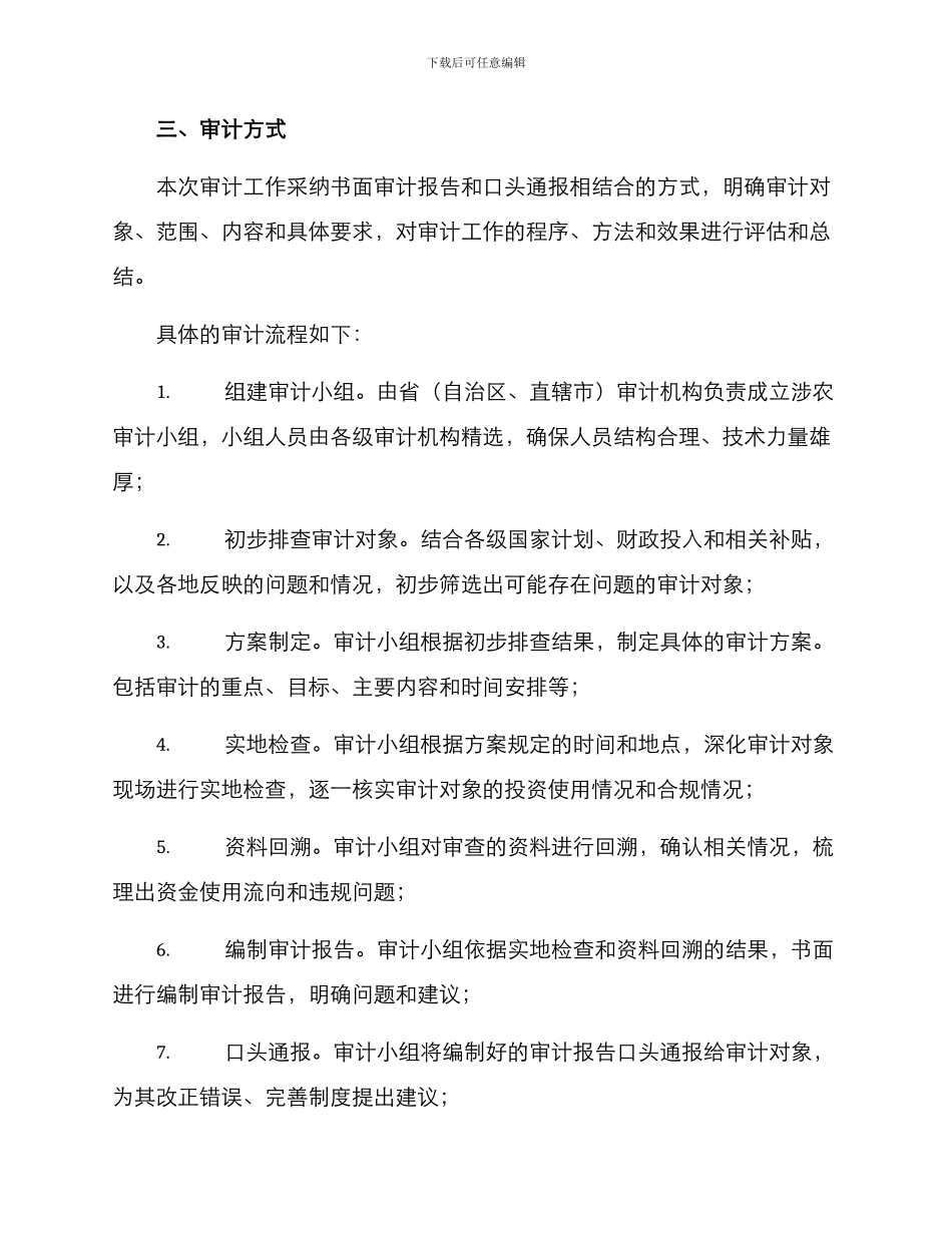 农村专项审计工作方案_第2页