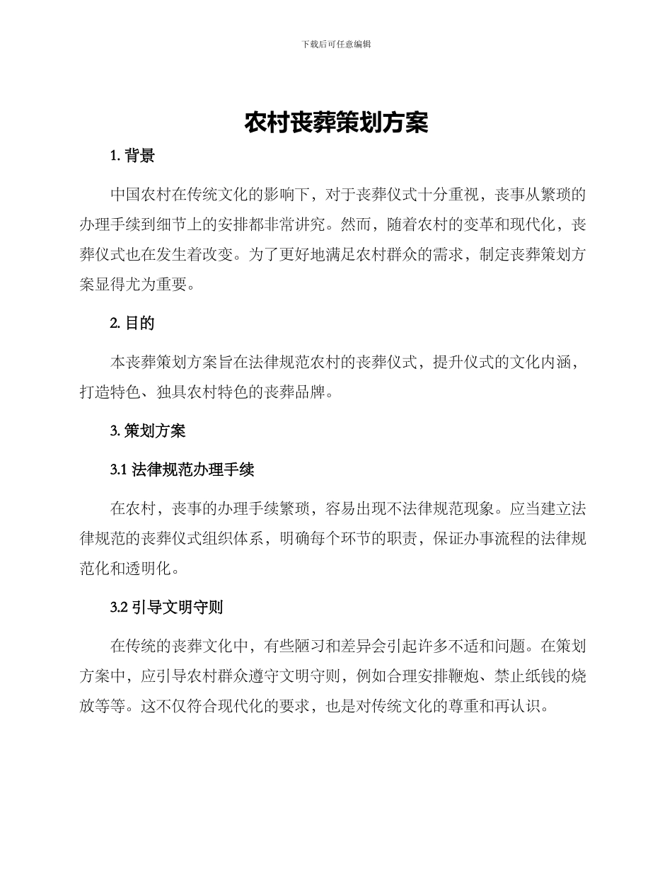 农村丧葬策划方案_第1页