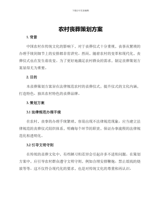 农村丧葬策划方案