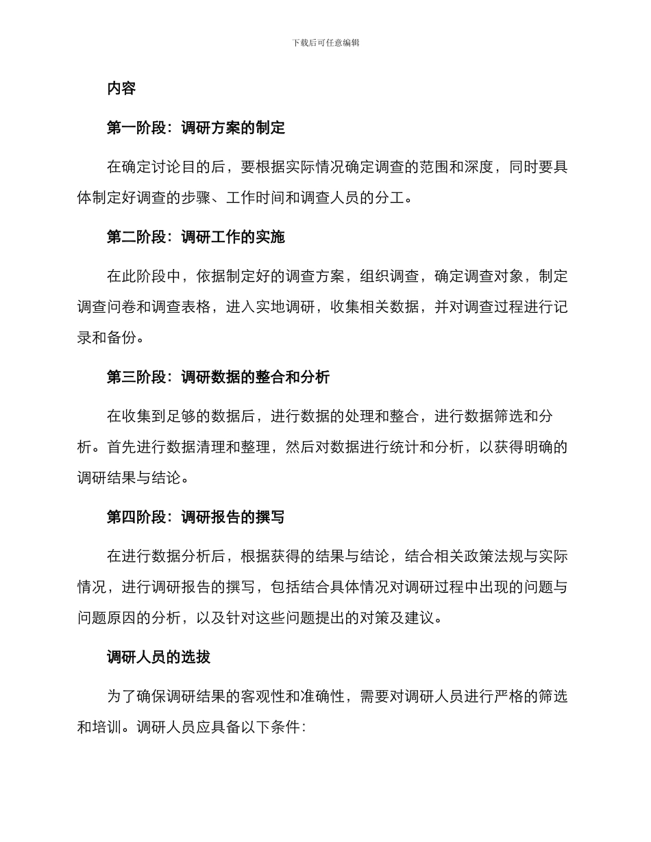 农村两委调研方案_第2页