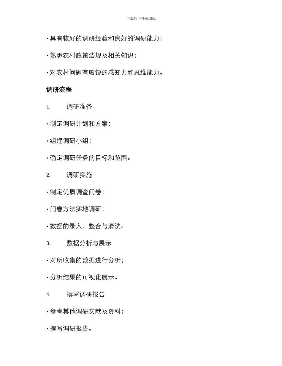 农村两委调研方案_第3页