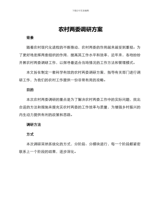 农村两委调研方案