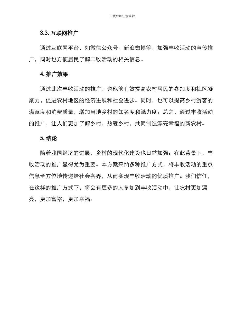 农村丰收推广方案_第2页