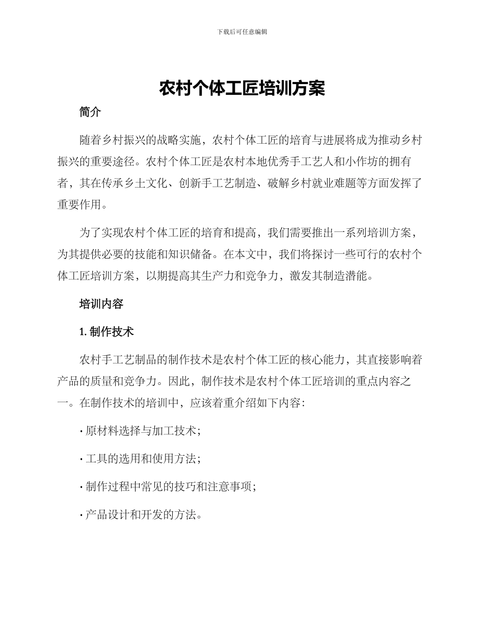 农村个体工匠培训方案_第1页