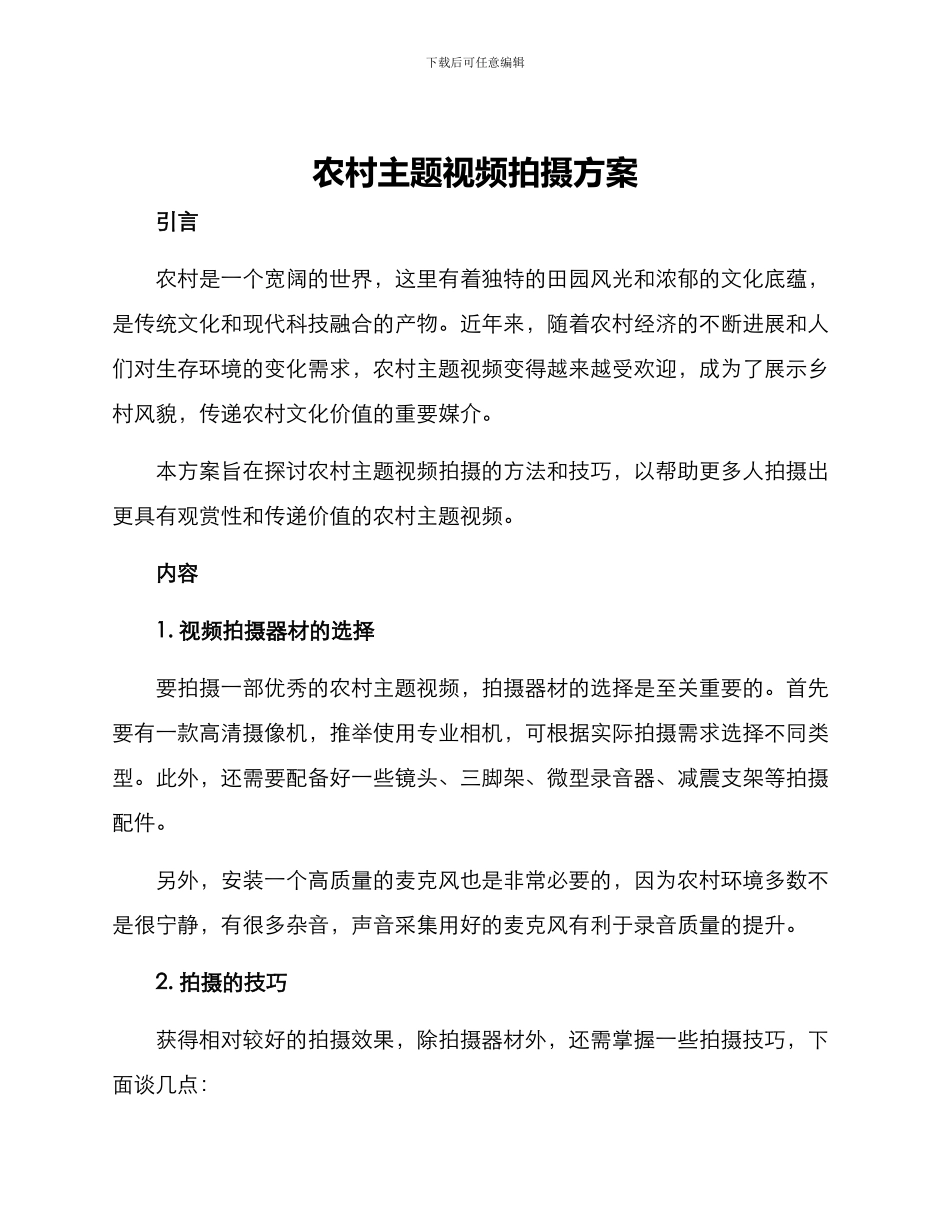 农村主题视频拍摄方案_第1页