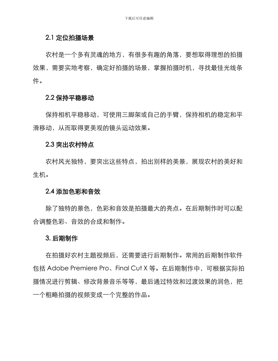 农村主题视频拍摄方案_第2页