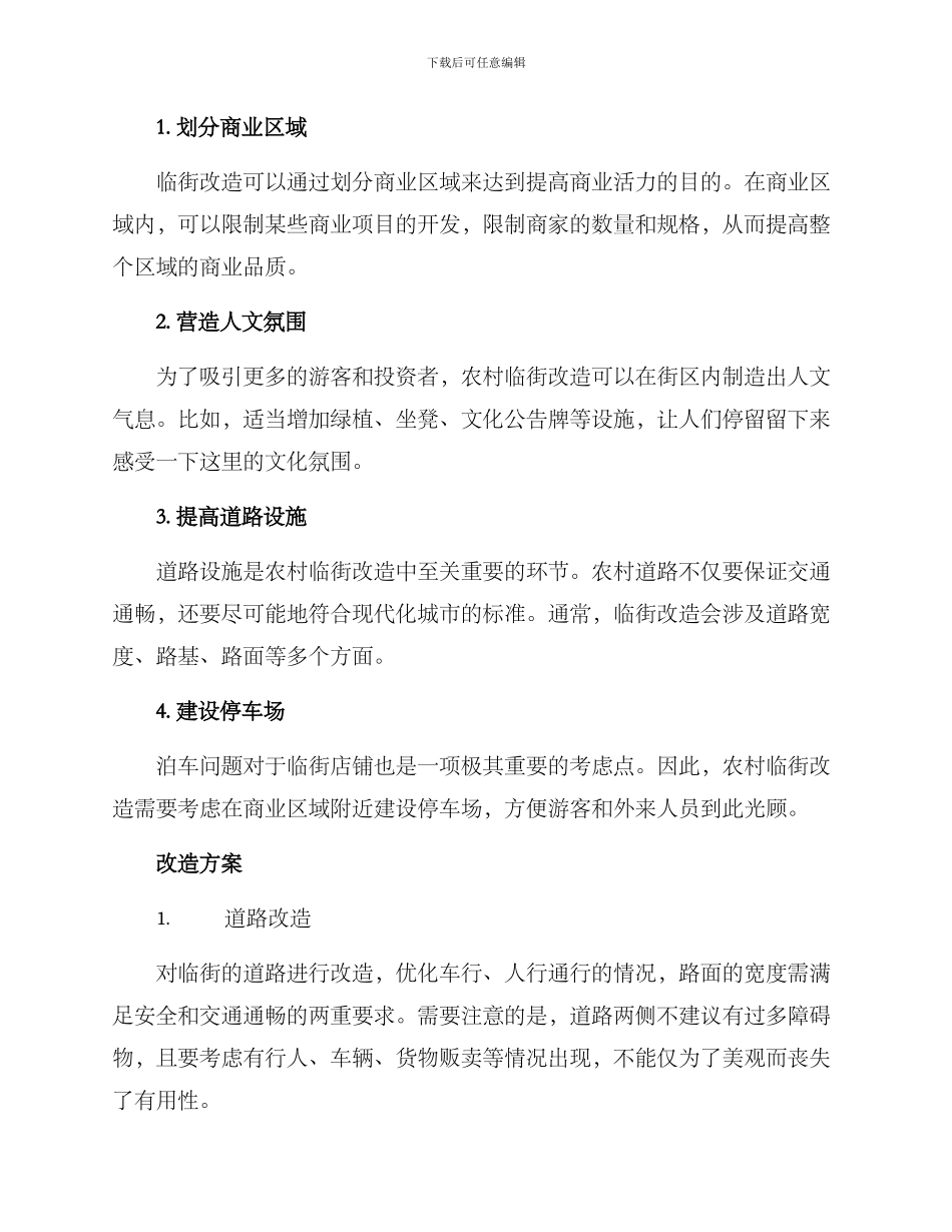 农村临街改造方案_第2页