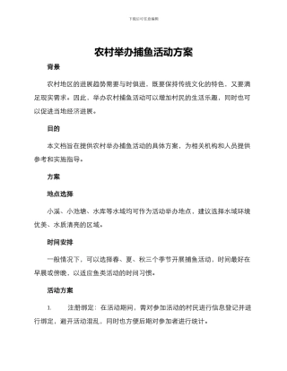 农村举办捕鱼活动方案