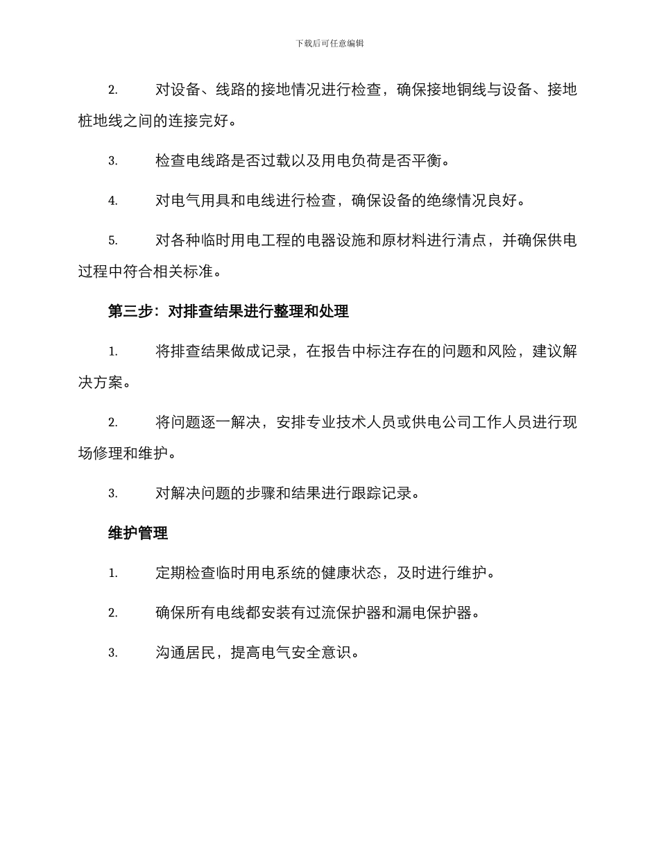 农村临时用电排查方案_第2页