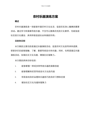 农村乐器演练方案