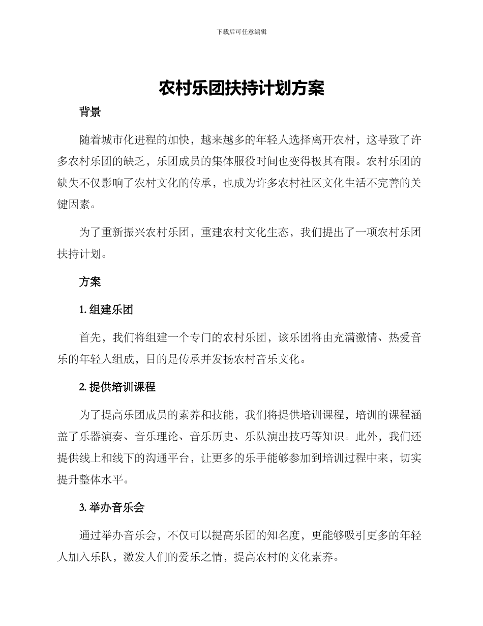农村乐团扶持计划方案_第1页