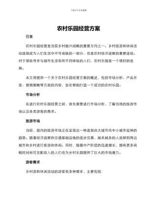 农村乐园经营方案