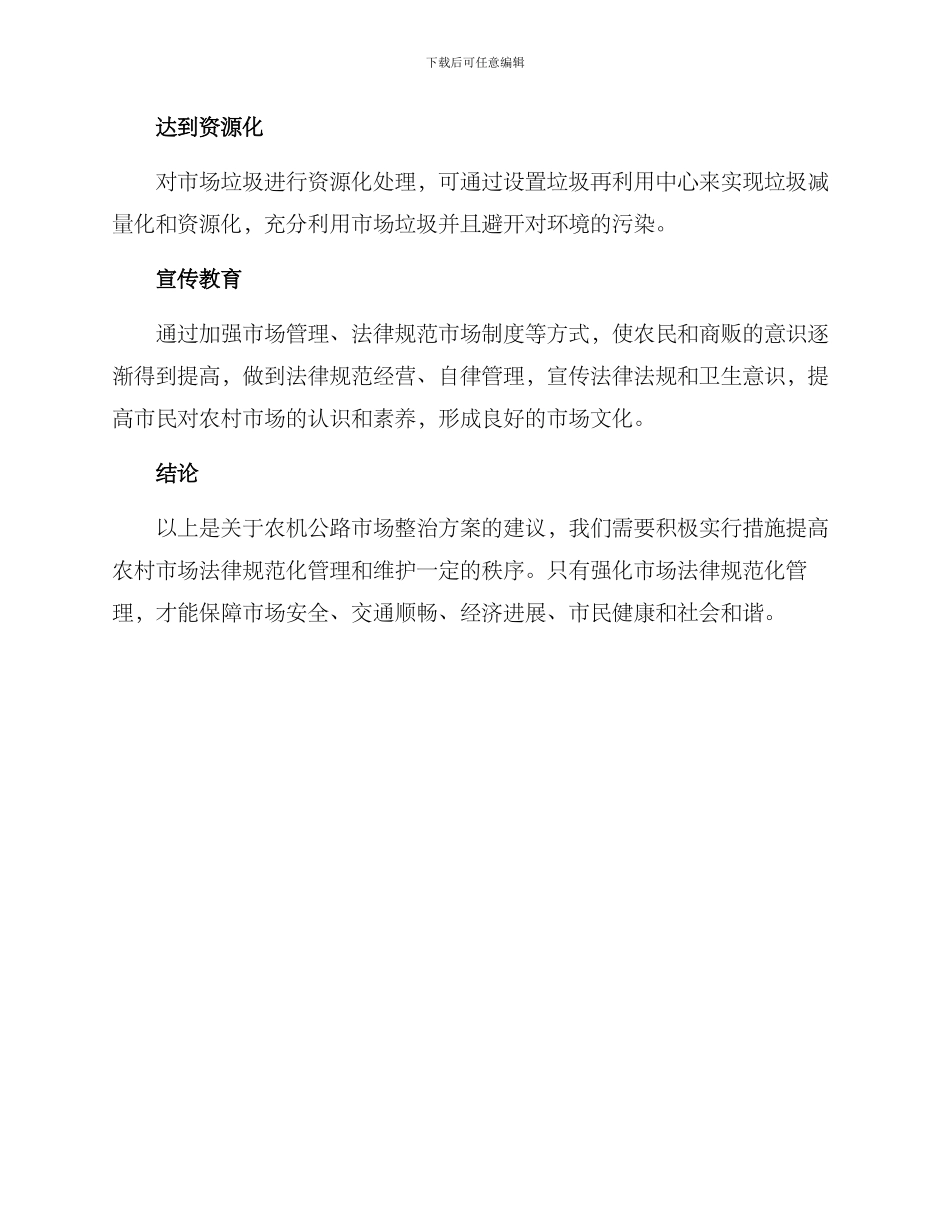 农机马路市场整治方案_第2页