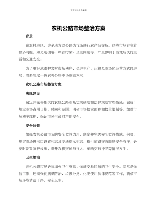 农机马路市场整治方案