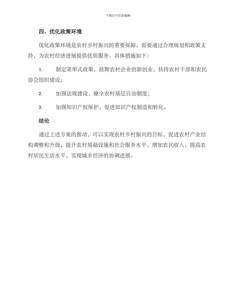 农村乡村振兴推进方案_第3页