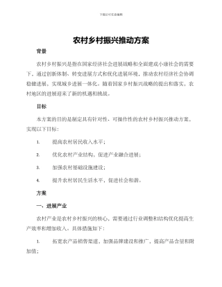 农村乡村振兴推进方案