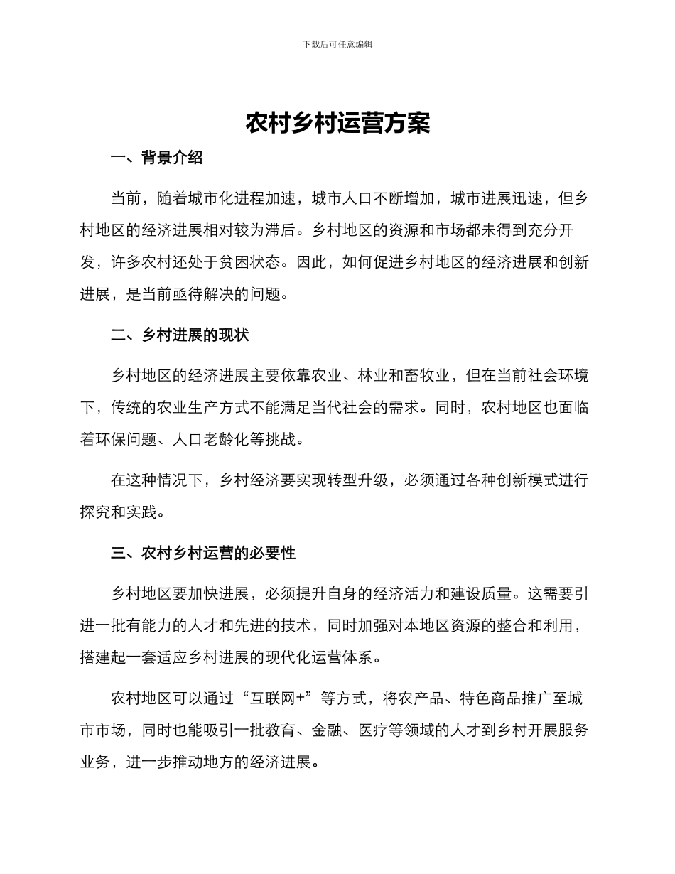 农村乡村运营方案_第1页