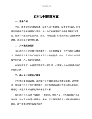 农村乡村运营方案