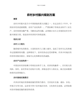 农村乡村振兴规划方案