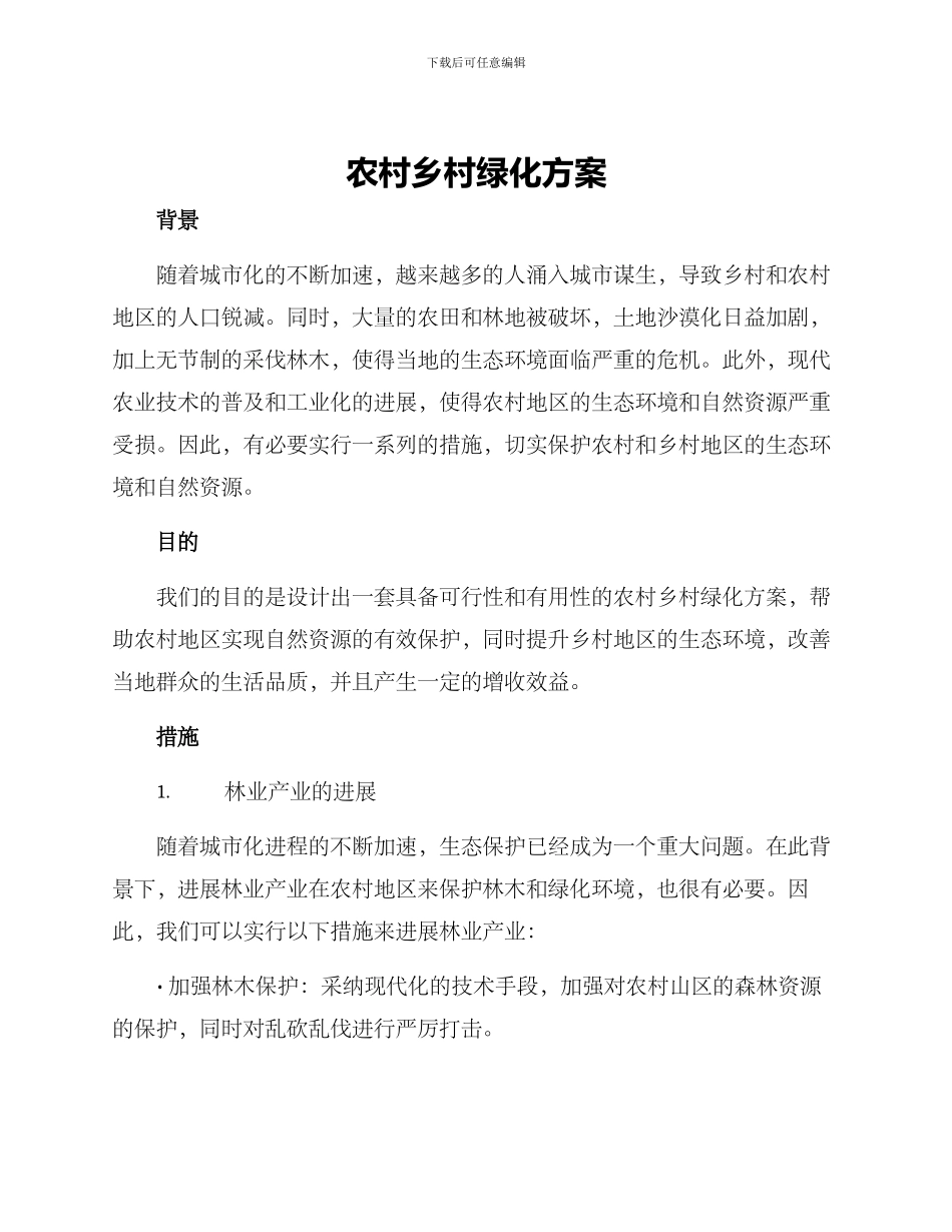 农村乡村绿化方案_第1页
