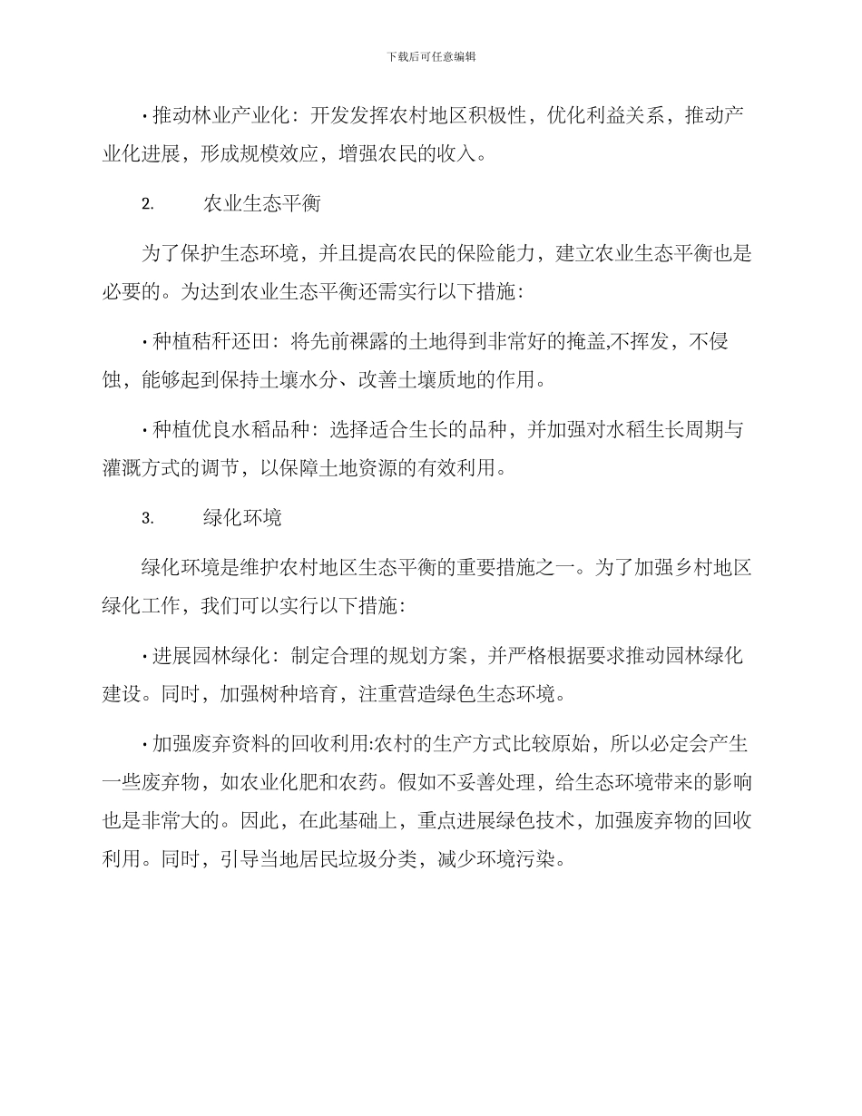 农村乡村绿化方案_第2页