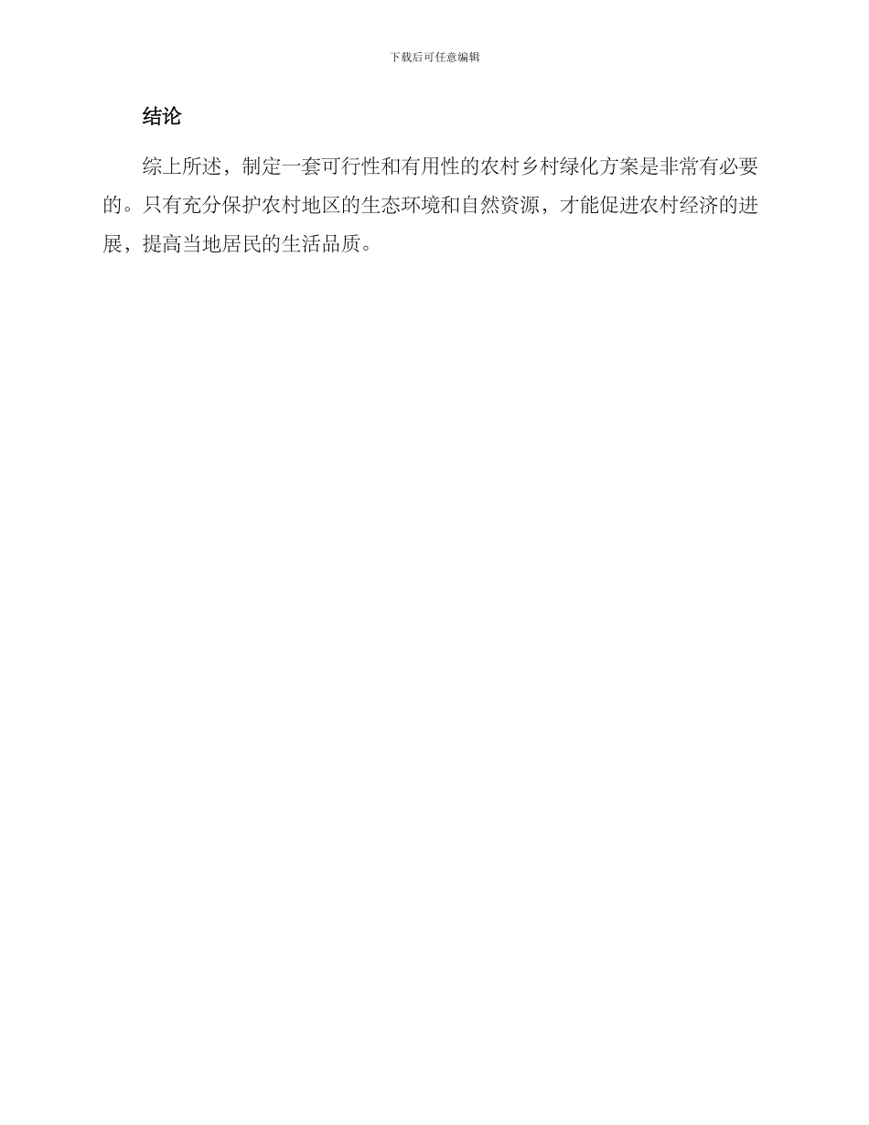 农村乡村绿化方案_第3页