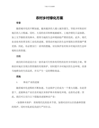 农村乡村绿化方案