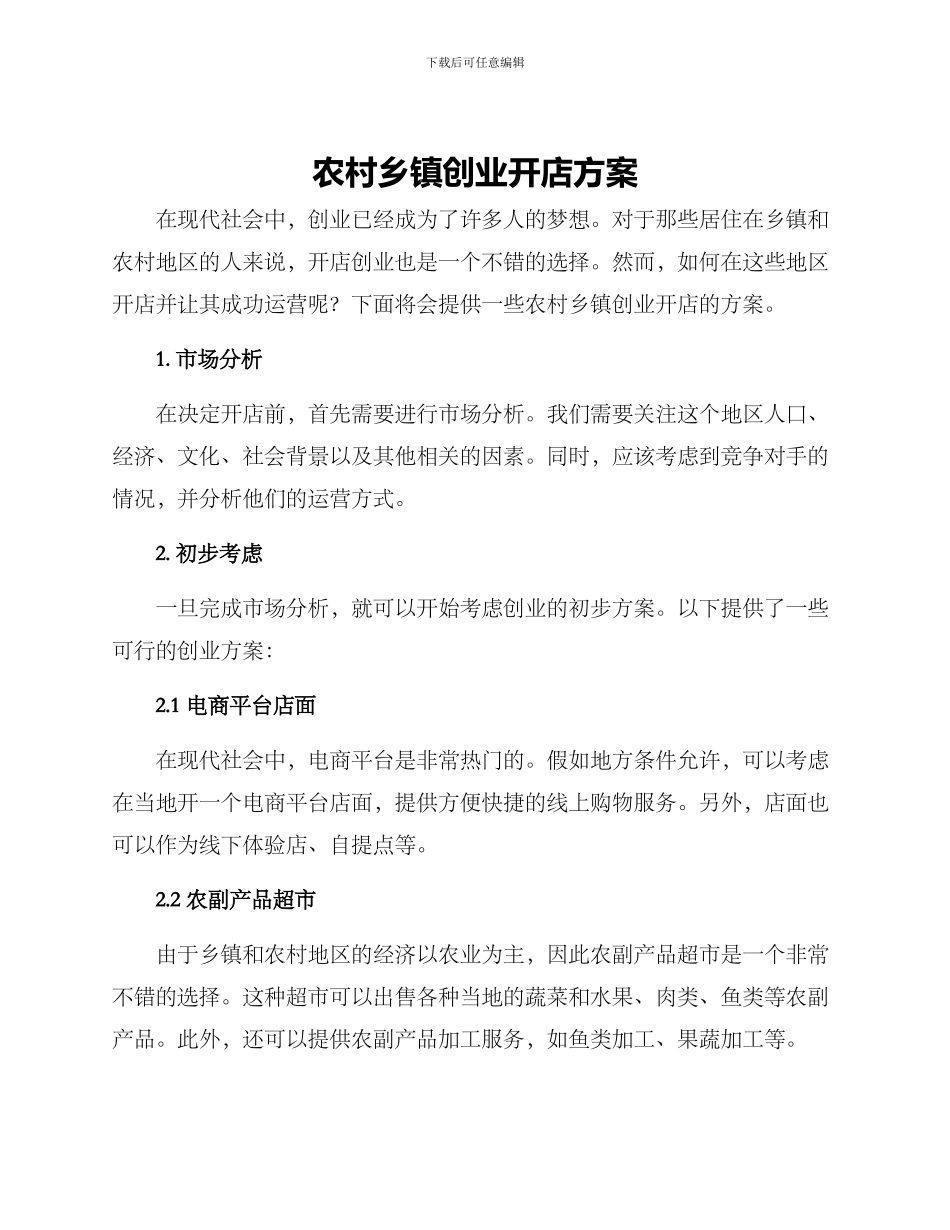 农村乡镇创业开店方案_第1页