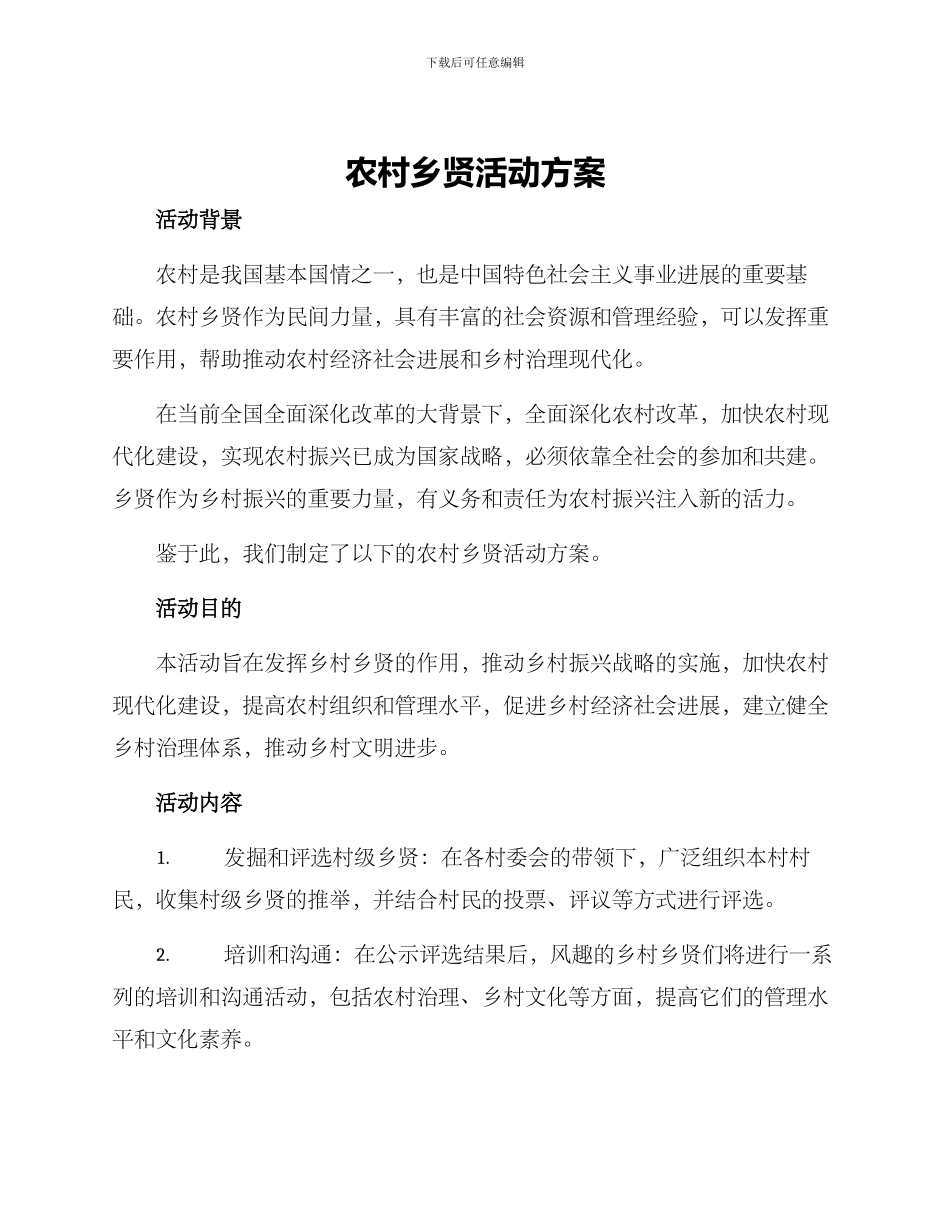 农村乡贤活动方案_第1页